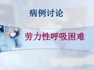 主动脉瓣狭窄-病例讨论