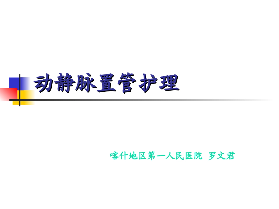动静脉置管护理_第1页