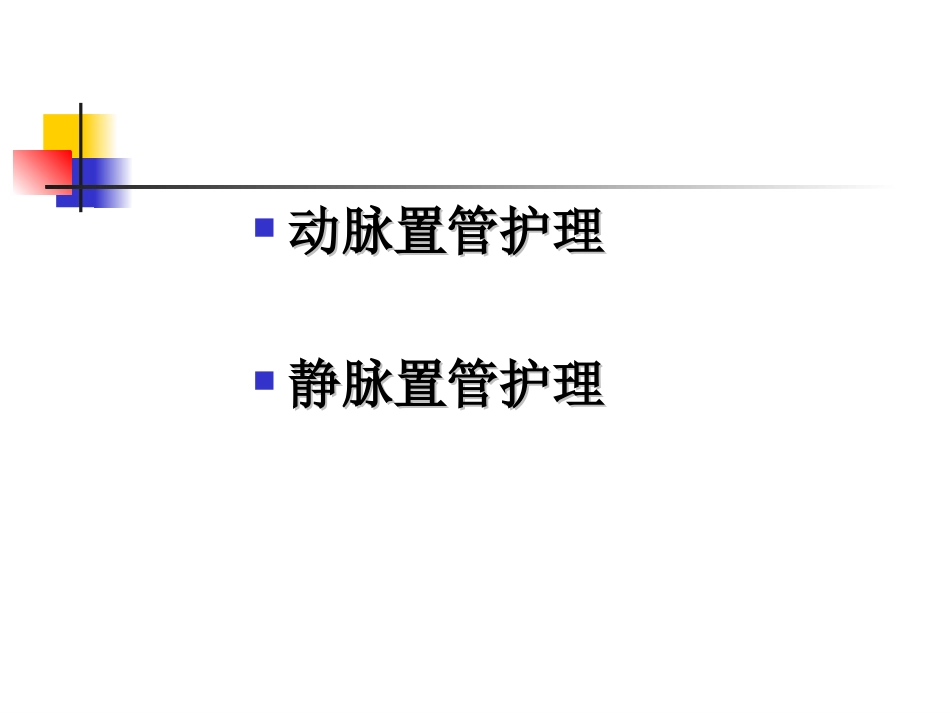 动静脉置管护理_第2页