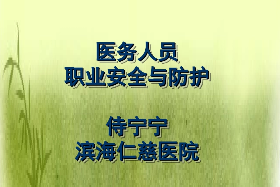 医务人员的职业安全与防护_第1页