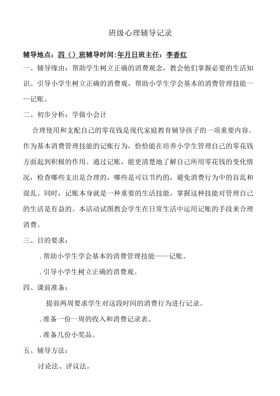 班级心理辅导记录_第1页