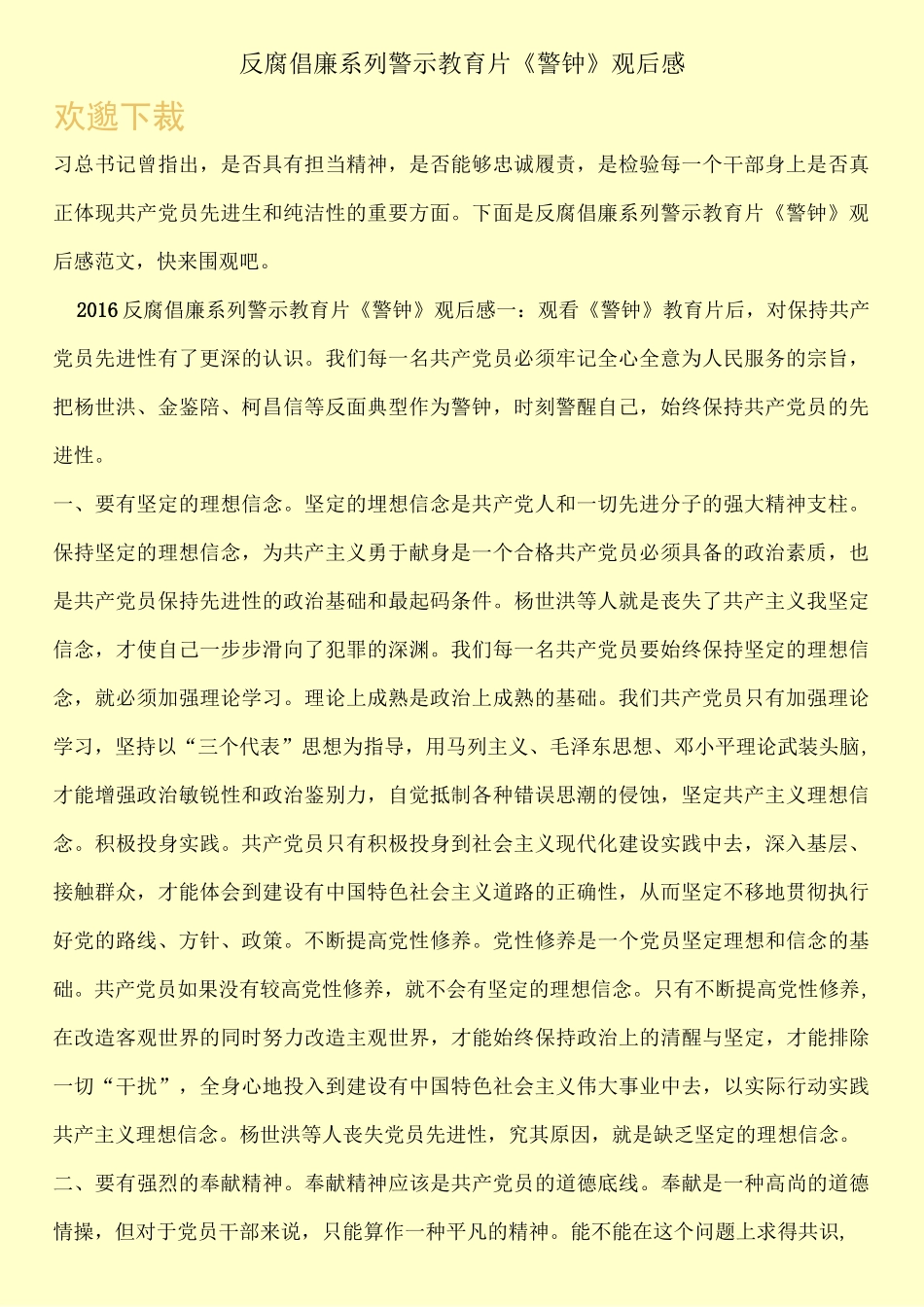 反腐倡廉系列警示教育片《警钟》观后感_第1页