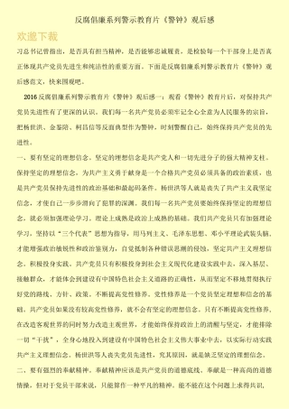 反腐倡廉系列警示教育片《警钟》观后感