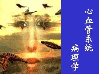 动脉粥样硬、冠心病