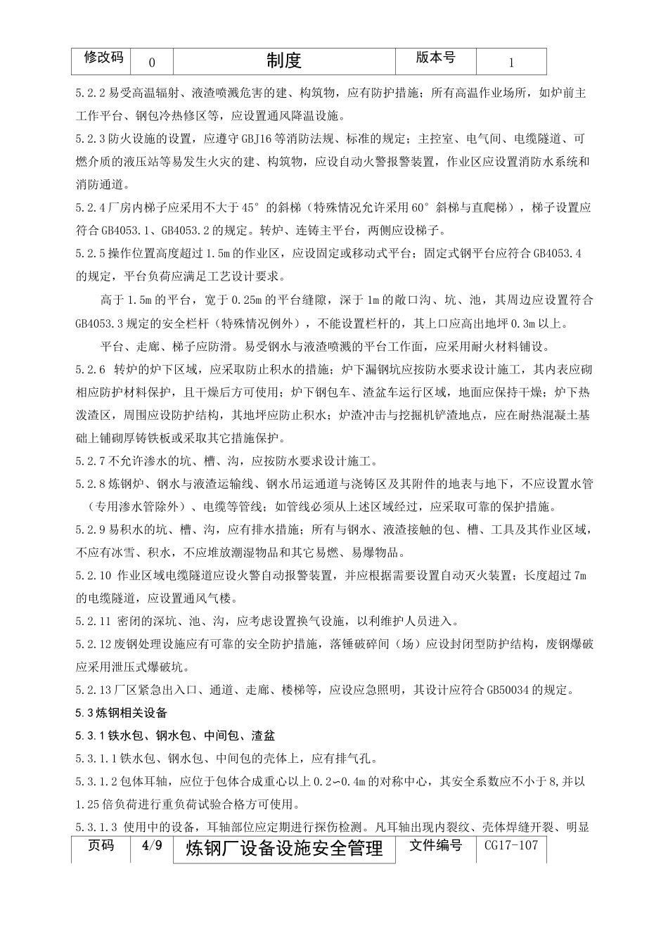 9炼钢厂设备设施安全管理制度_第3页