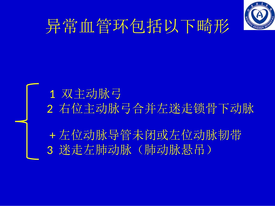 先天性血管环(congenital-vascular-rings)_第3页