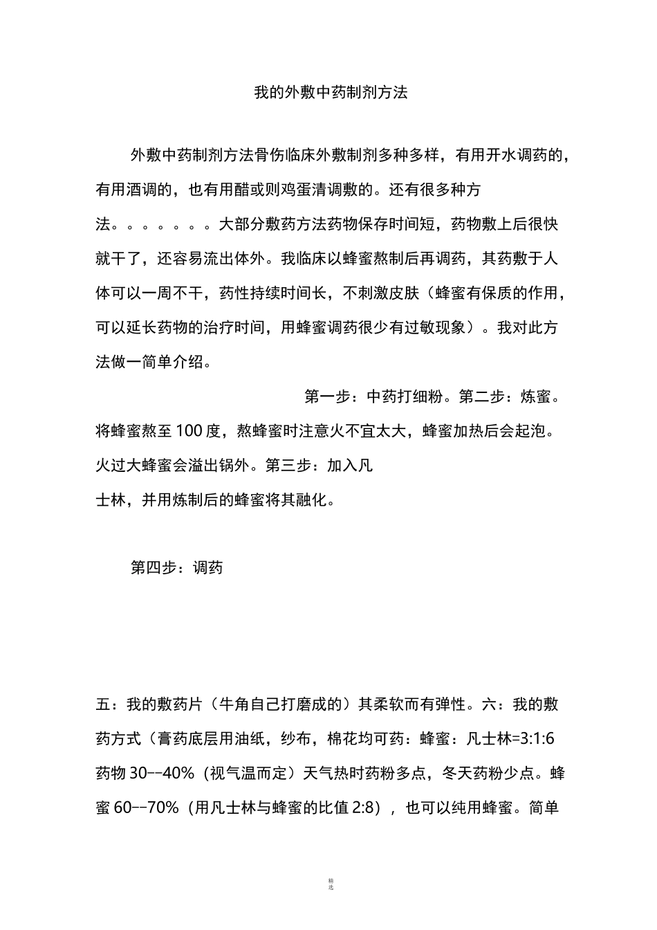 我的外敷中药制剂方法_第1页