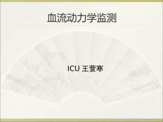血流动力学监测.