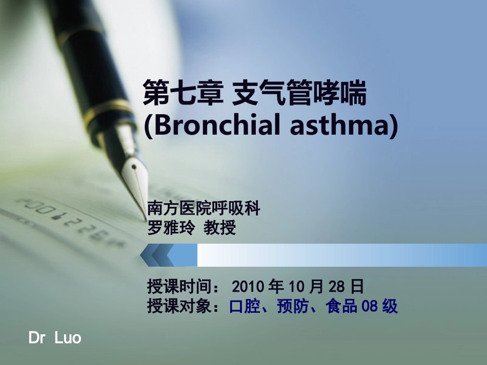 第七章 支气管哮喘_第1页