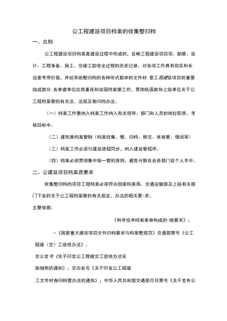 公路工程建设项目档案的收集整理归档