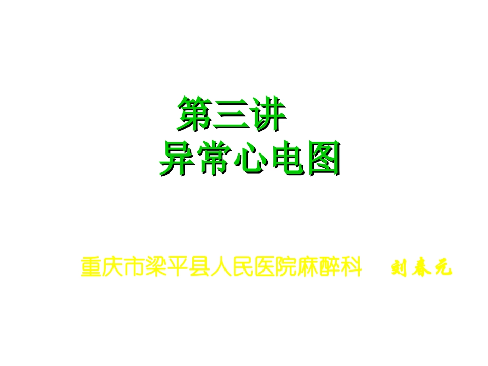 第三讲异常心电图_第1页