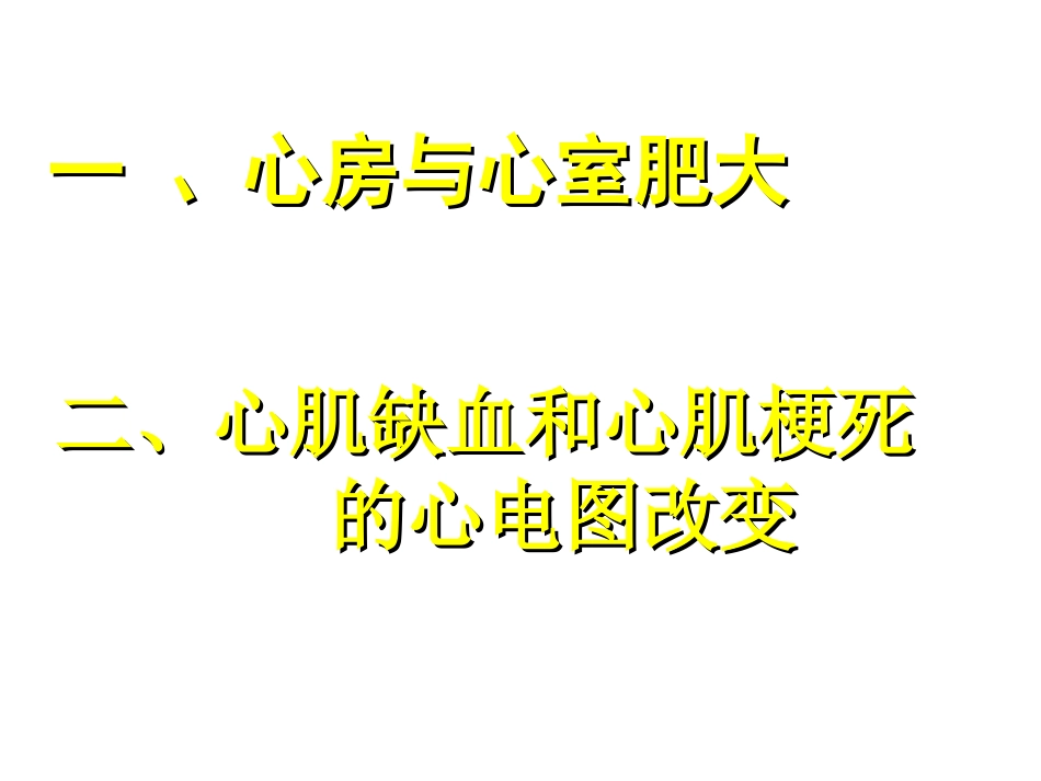 第三讲异常心电图_第2页