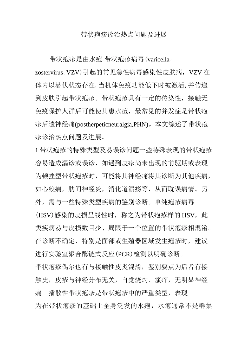 带状疱疹诊治热点问题及进展_第1页