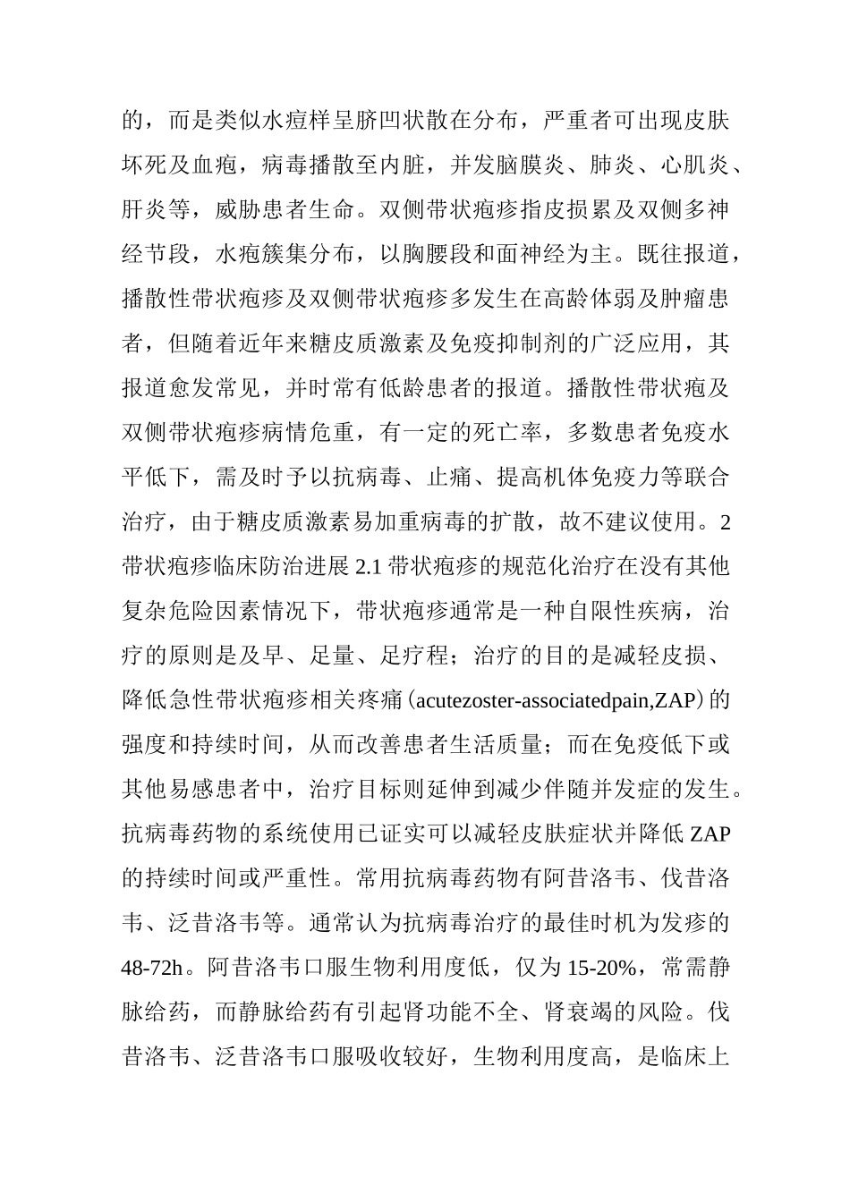 带状疱疹诊治热点问题及进展_第2页