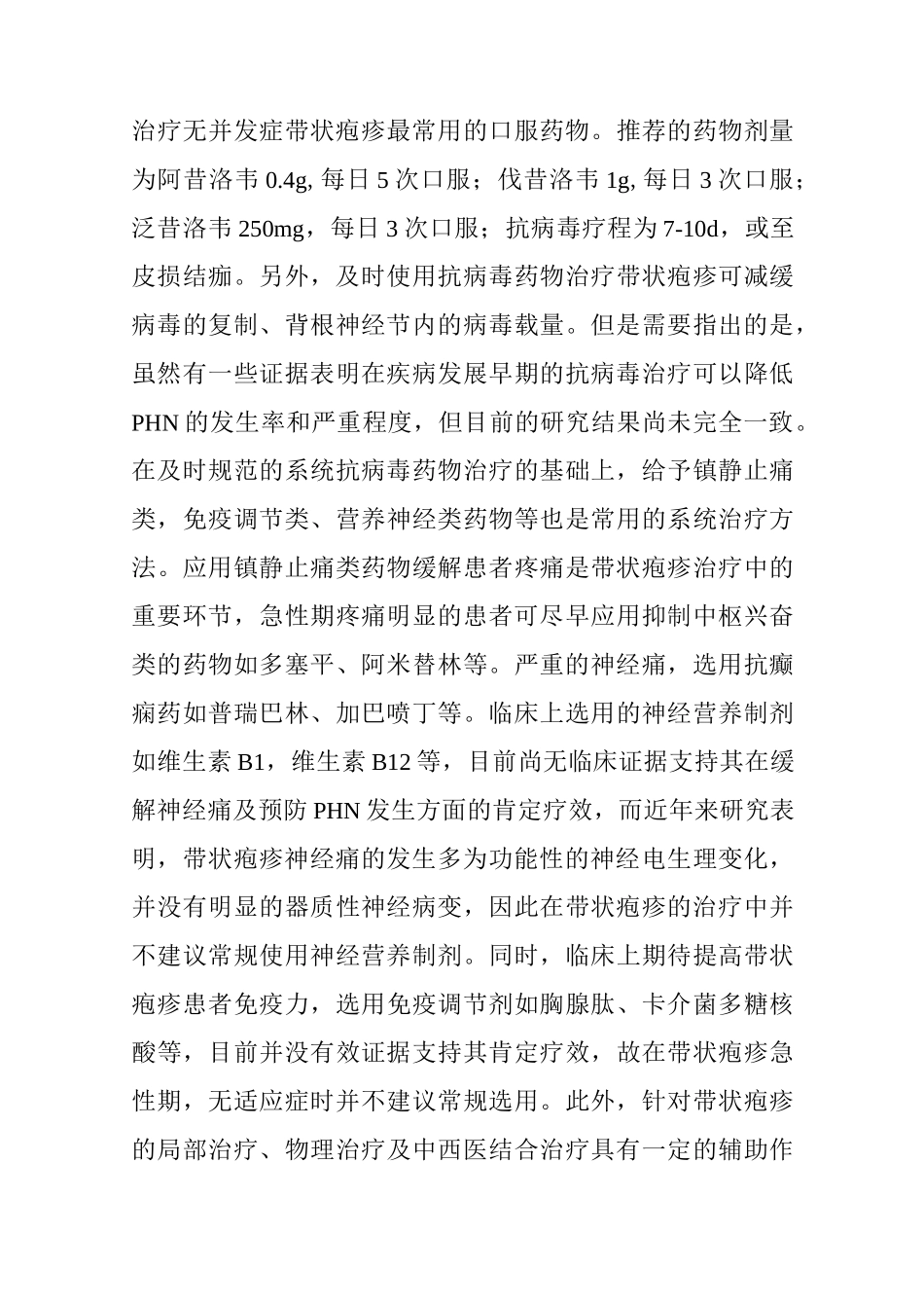 带状疱疹诊治热点问题及进展_第3页