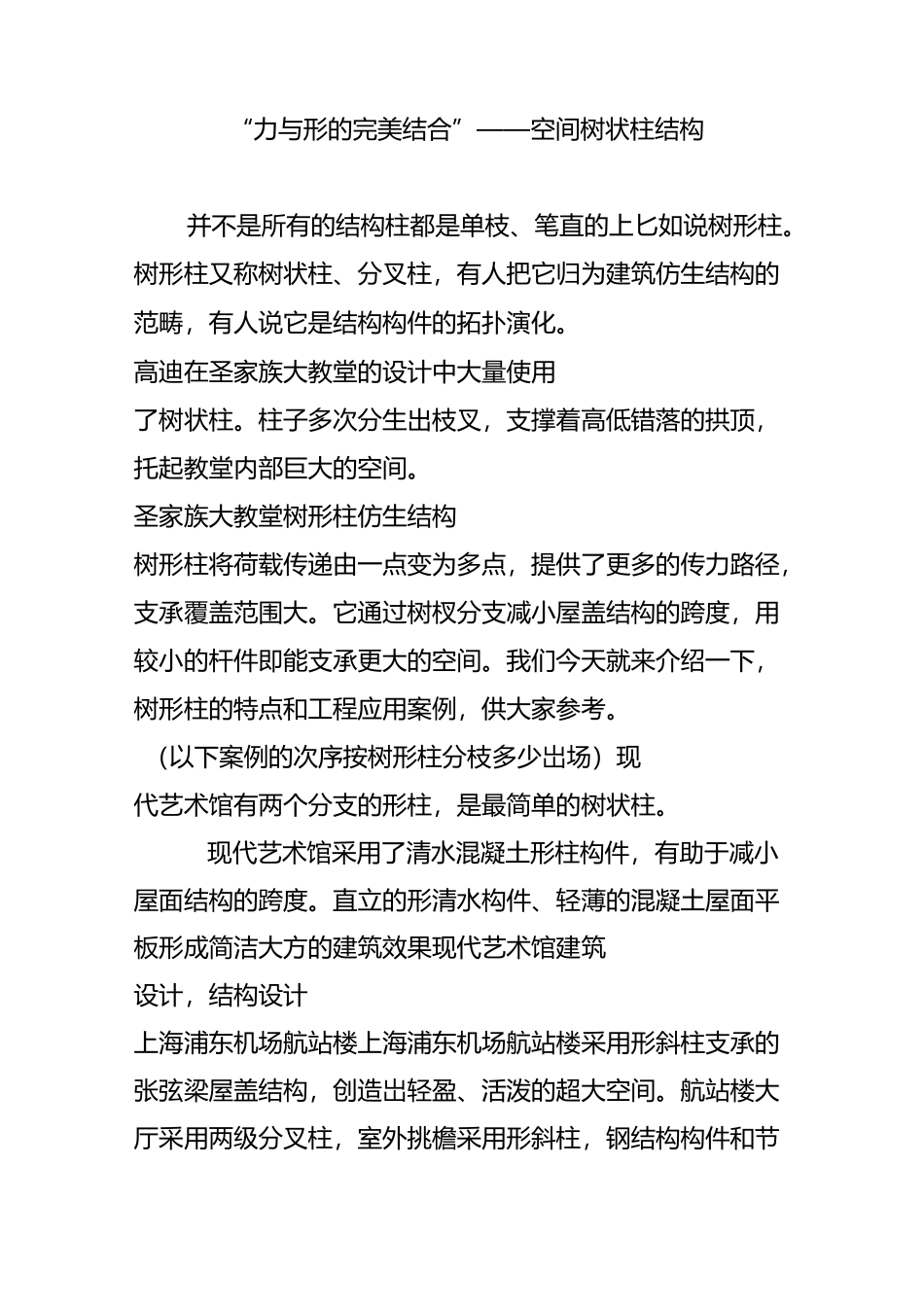 “力与形的完美结合”——空间树状柱结构_第1页