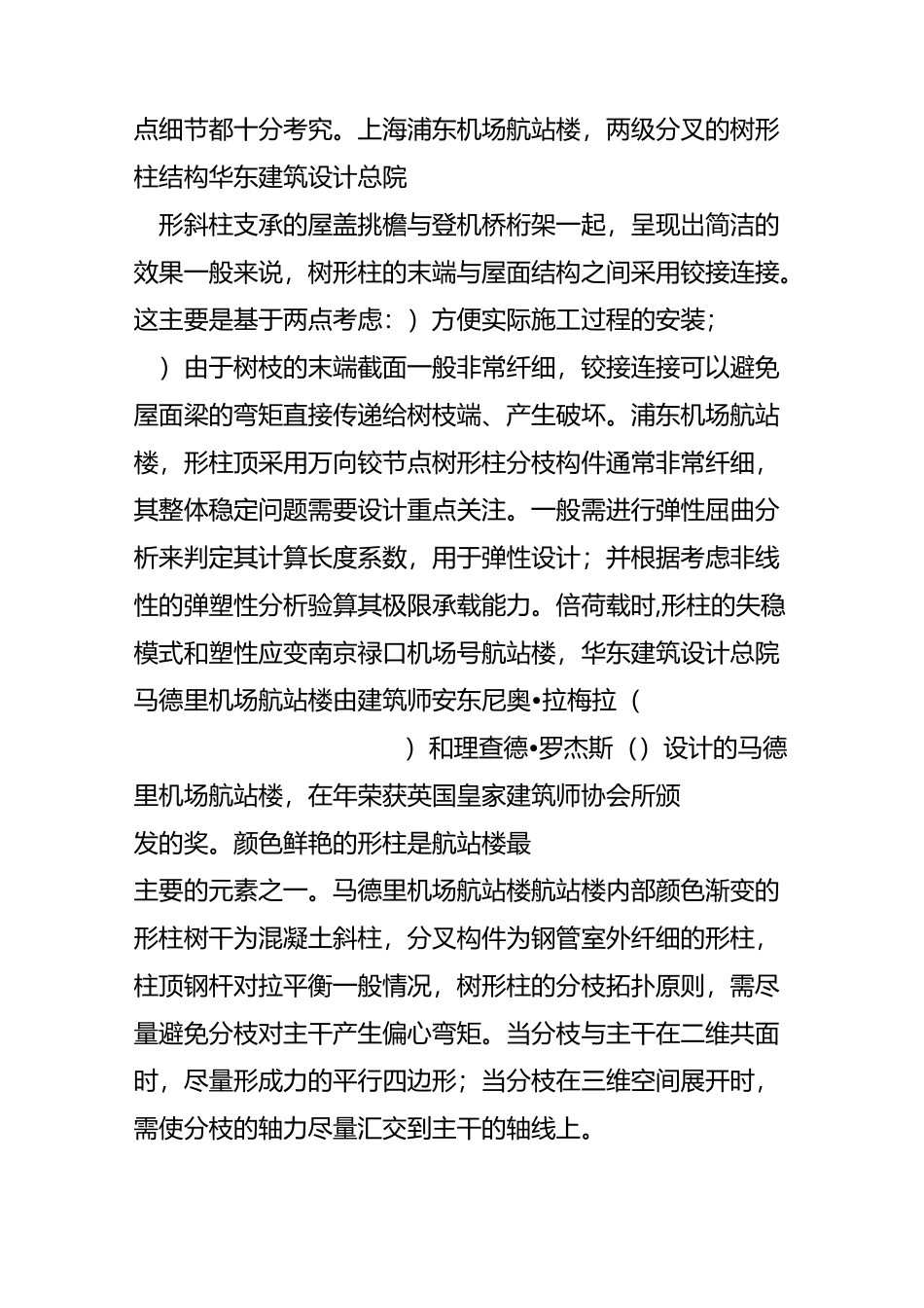 “力与形的完美结合”——空间树状柱结构_第2页