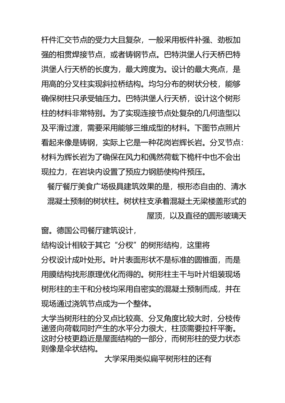 “力与形的完美结合”——空间树状柱结构_第3页