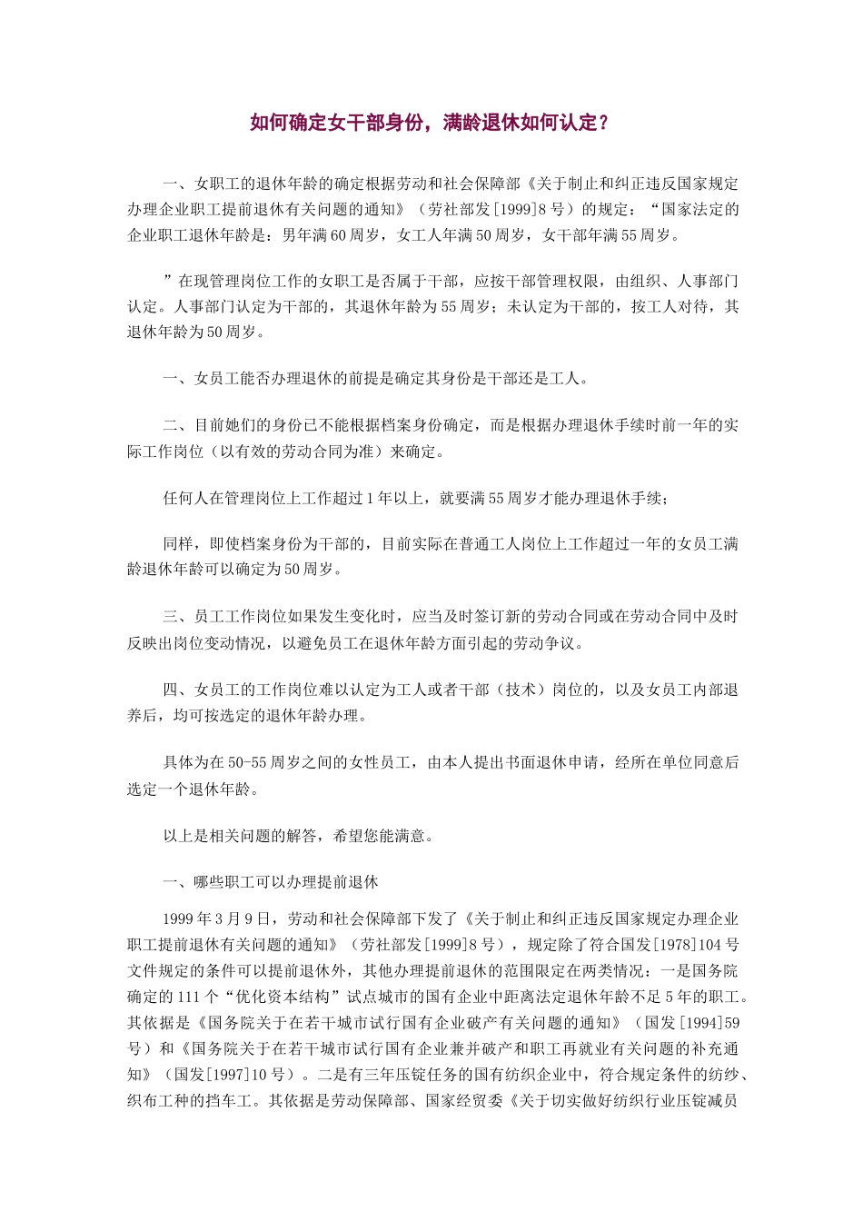 如何确定女干部女职工退休年龄_第1页