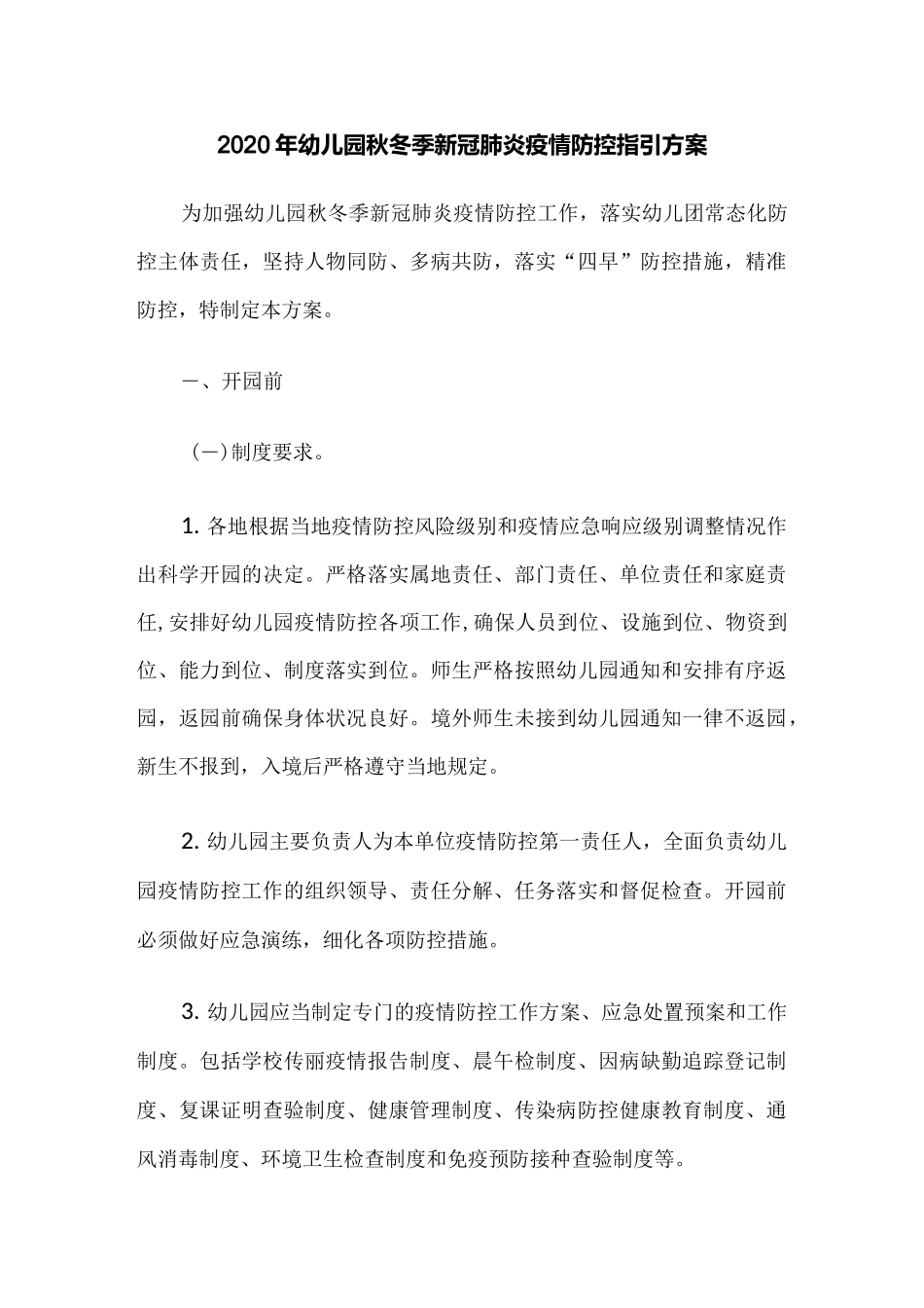 2020年幼儿园秋冬季新冠肺炎疫情防控指引方案_第1页