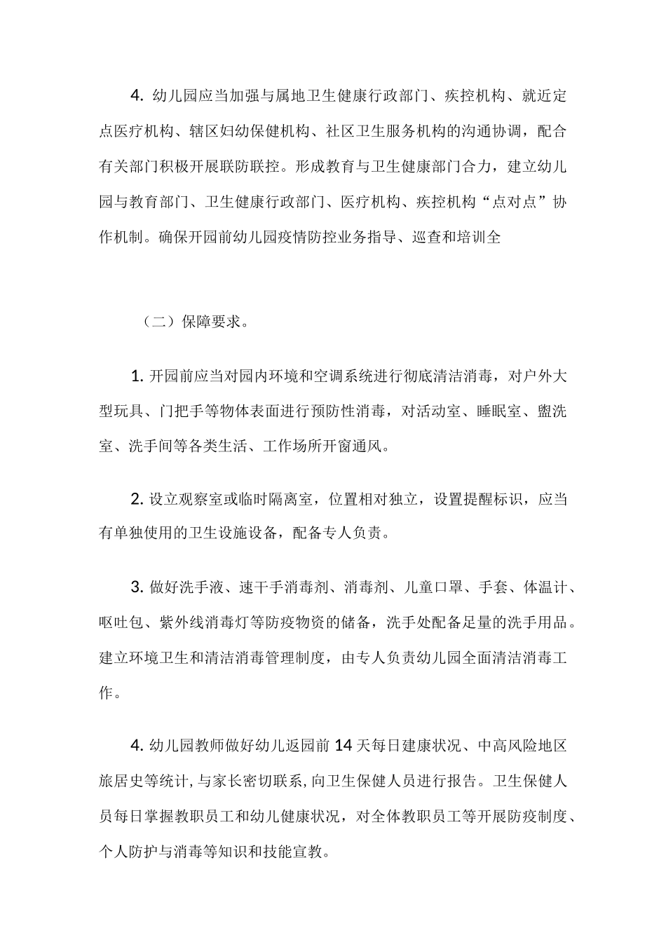 2020年幼儿园秋冬季新冠肺炎疫情防控指引方案_第2页