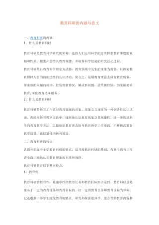 教育科研的内涵与意义