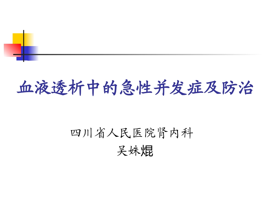 血液透析的急性并发症_第1页