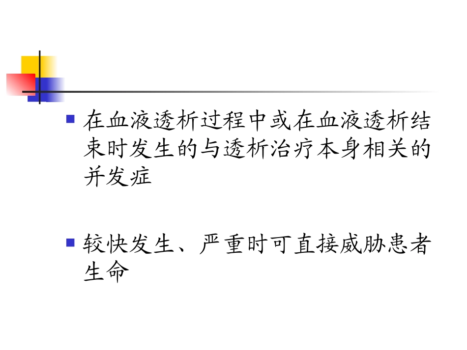 血液透析的急性并发症_第2页