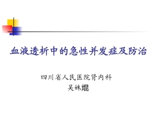 血液透析的急性并发症