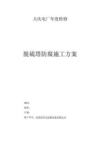 电厂脱硫塔防腐施工方案