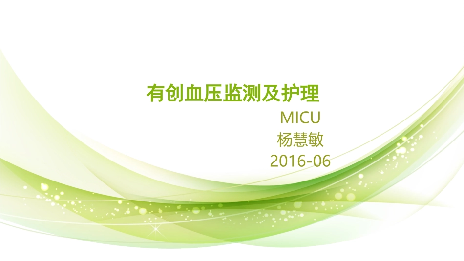 有创血压6-MICU_第1页