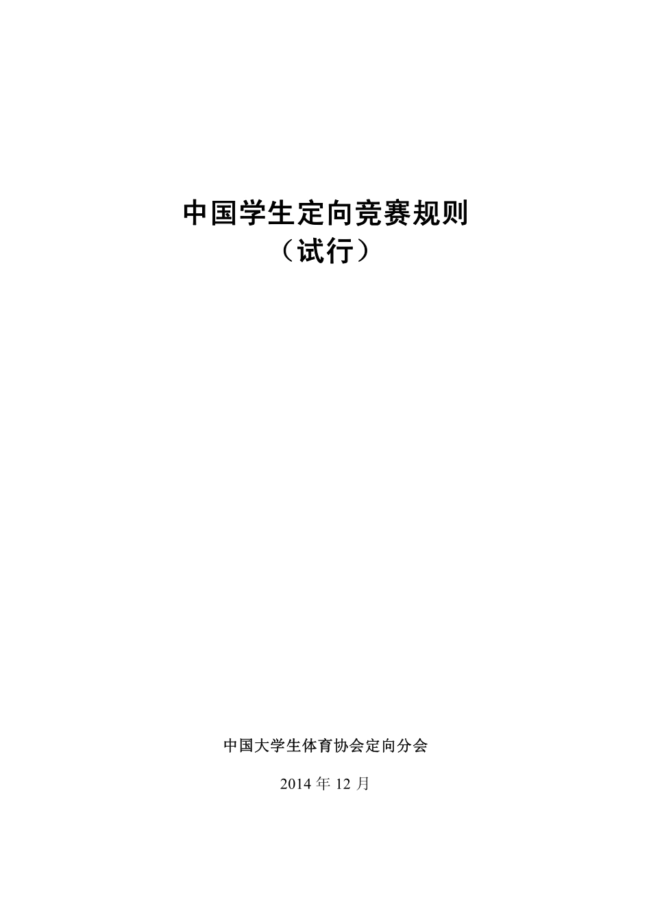 中国学生定向竞赛规则(试行)2014年12月版_第1页