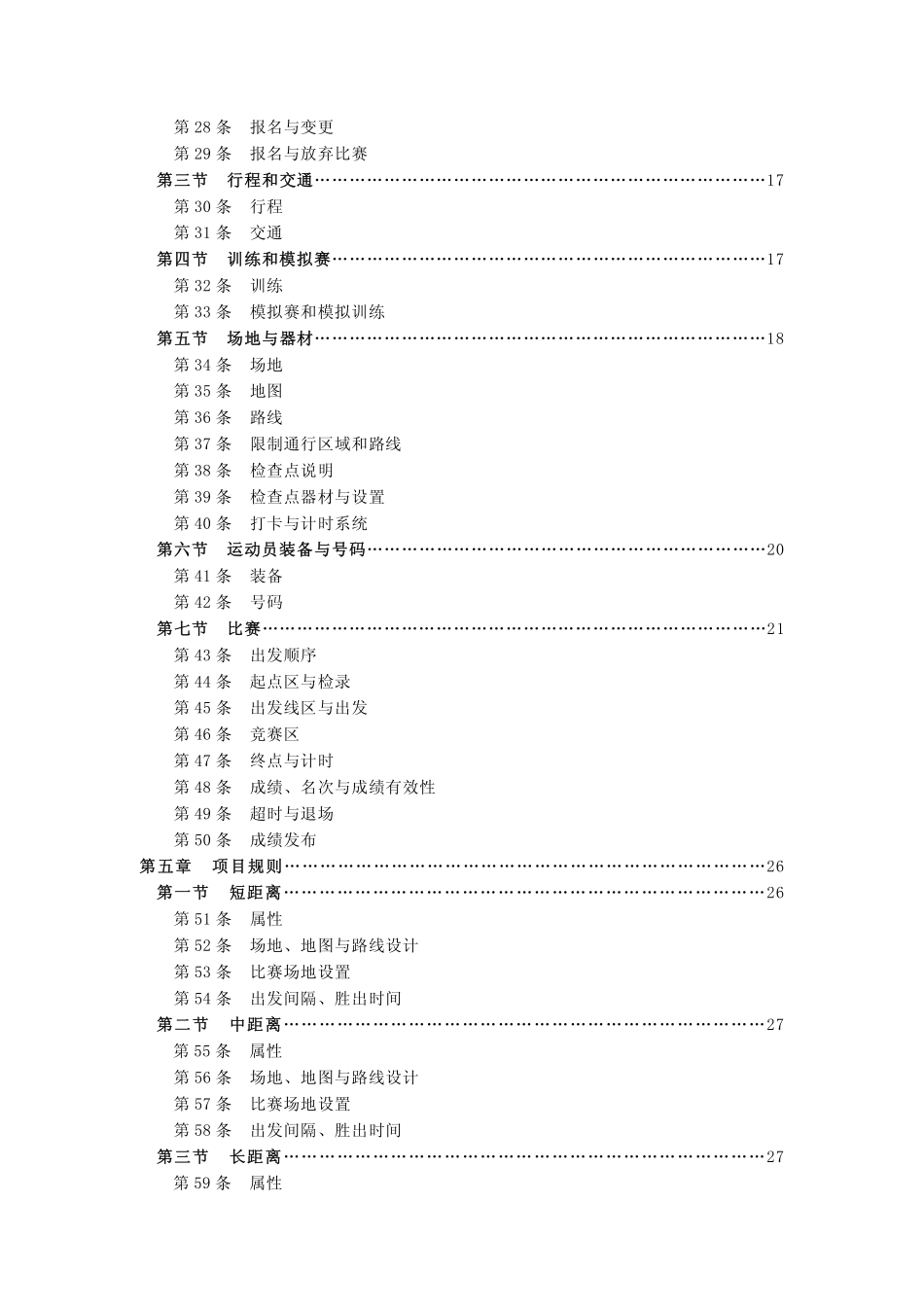 中国学生定向竞赛规则(试行)2014年12月版_第3页