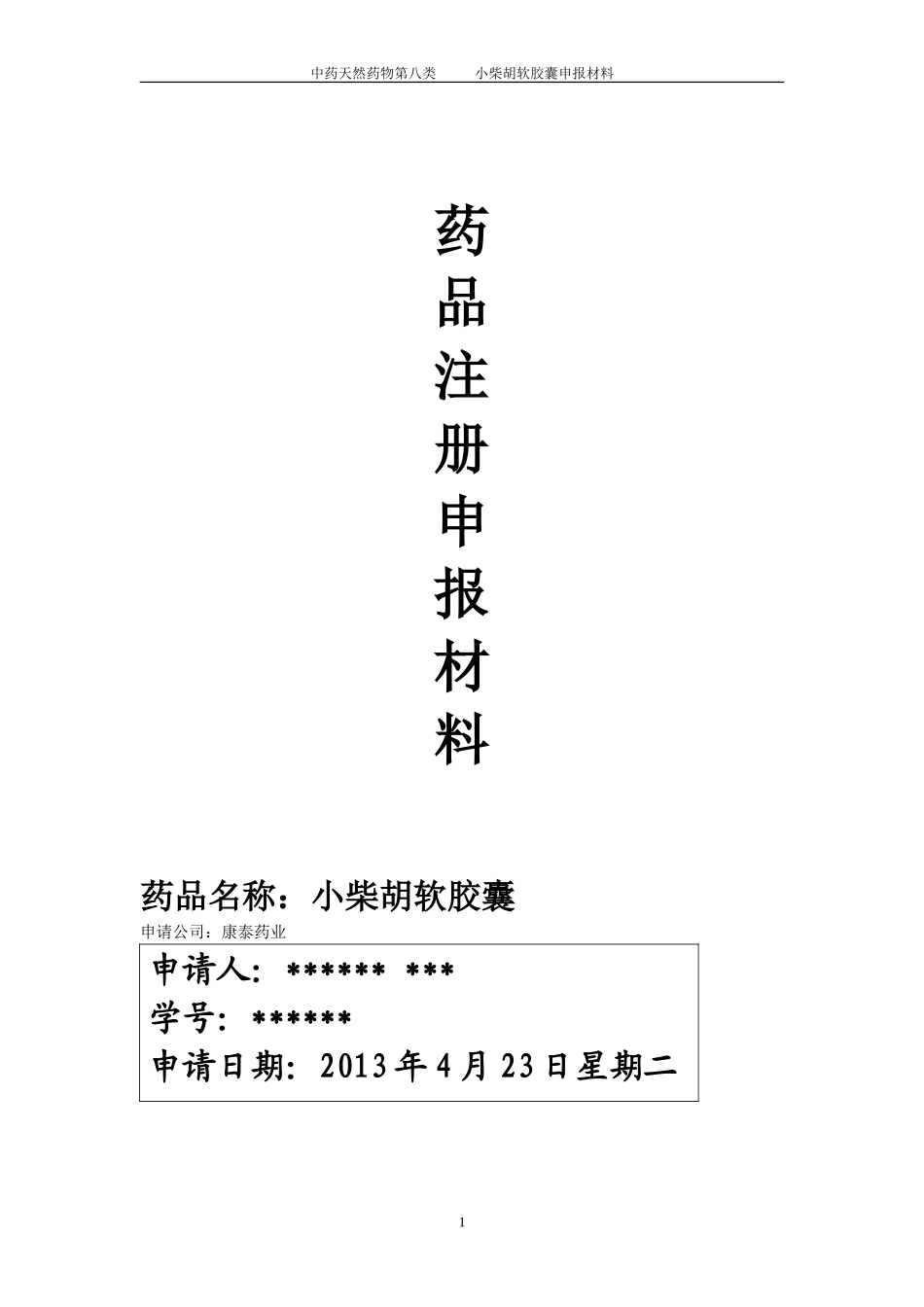 小柴胡软胶囊(新药注册审批模板)_第1页