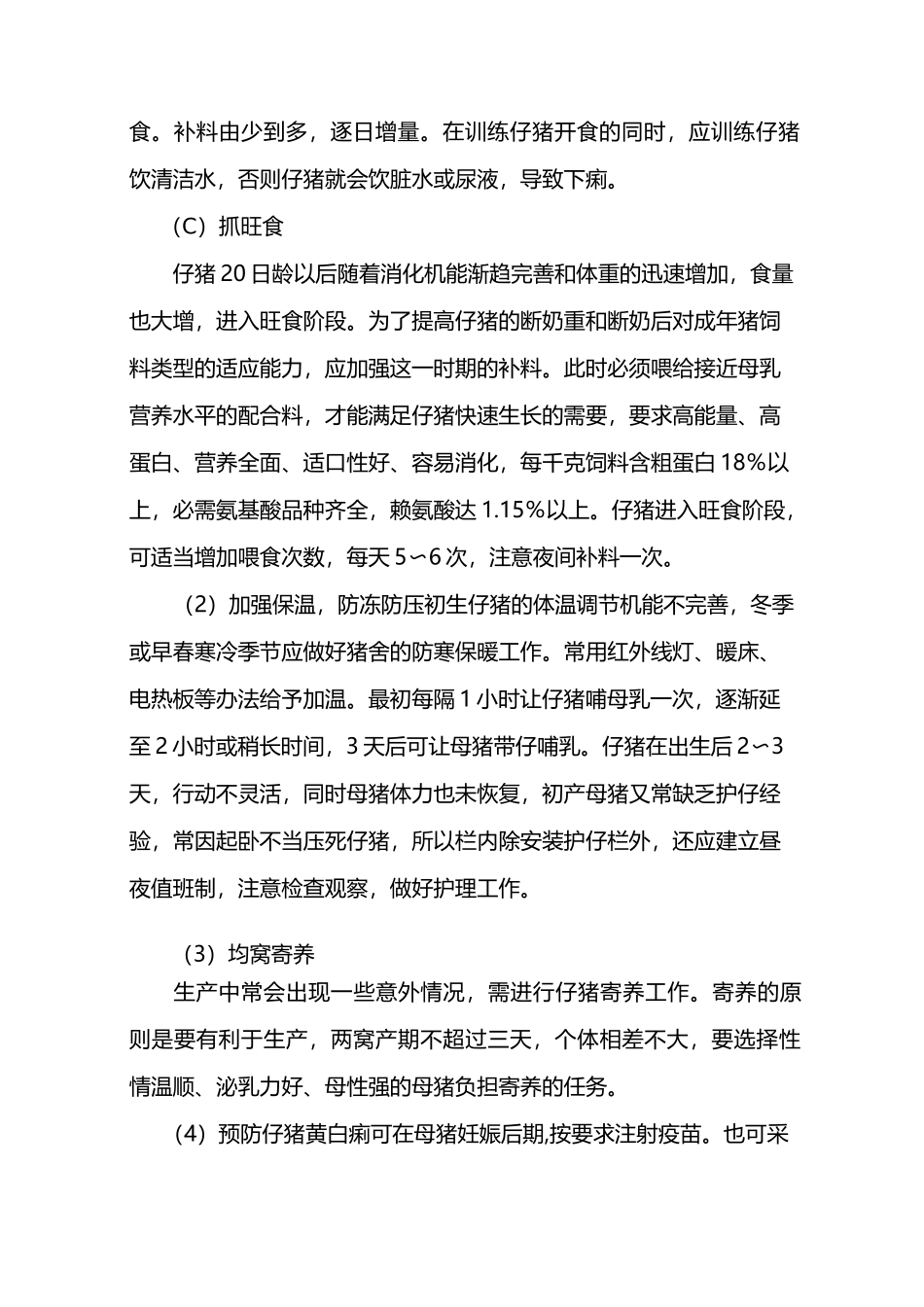 猪的饲养管理技术_第2页