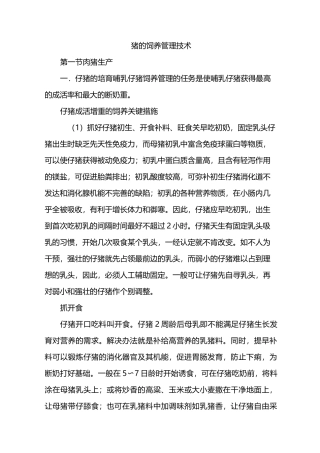 猪的饲养管理技术