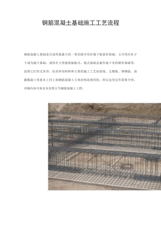 钢筋混凝土基础施工工艺流程