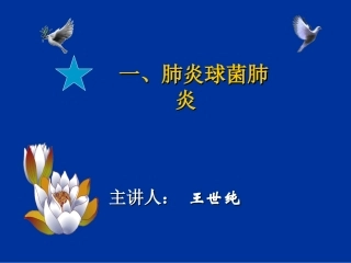 五、肺炎球菌肺炎