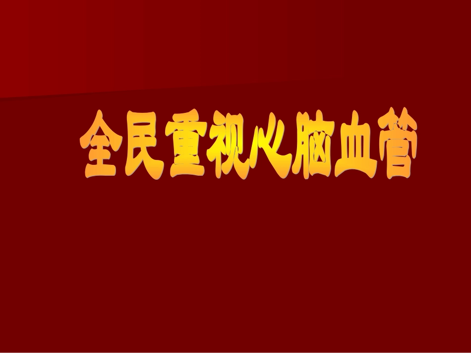 全民重视心脑血管汇总_第1页