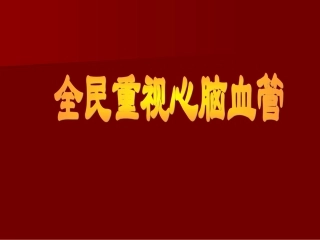全民重视心脑血管汇总