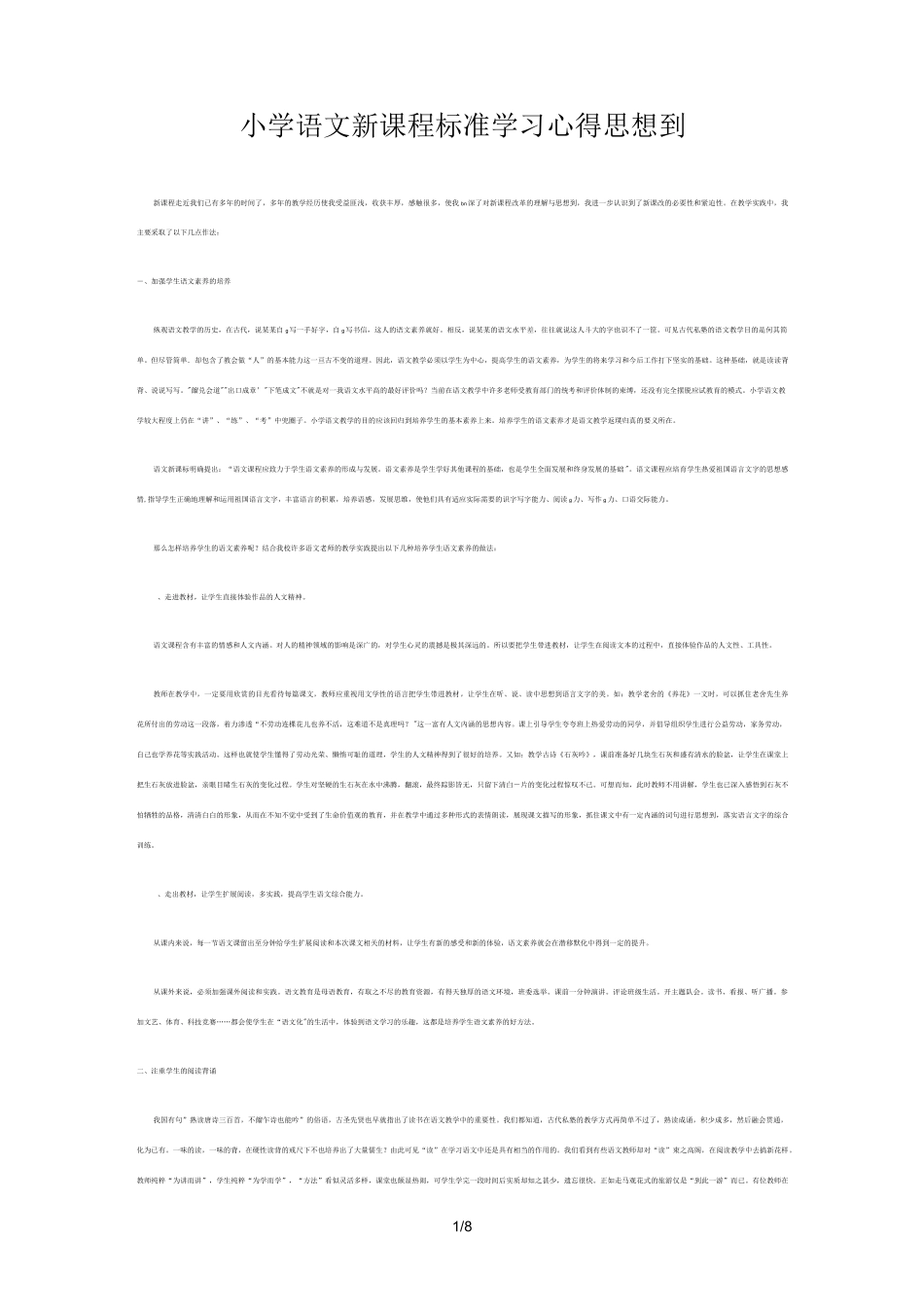 小学语文新课程标准学习总结报告(个人总结)_第1页