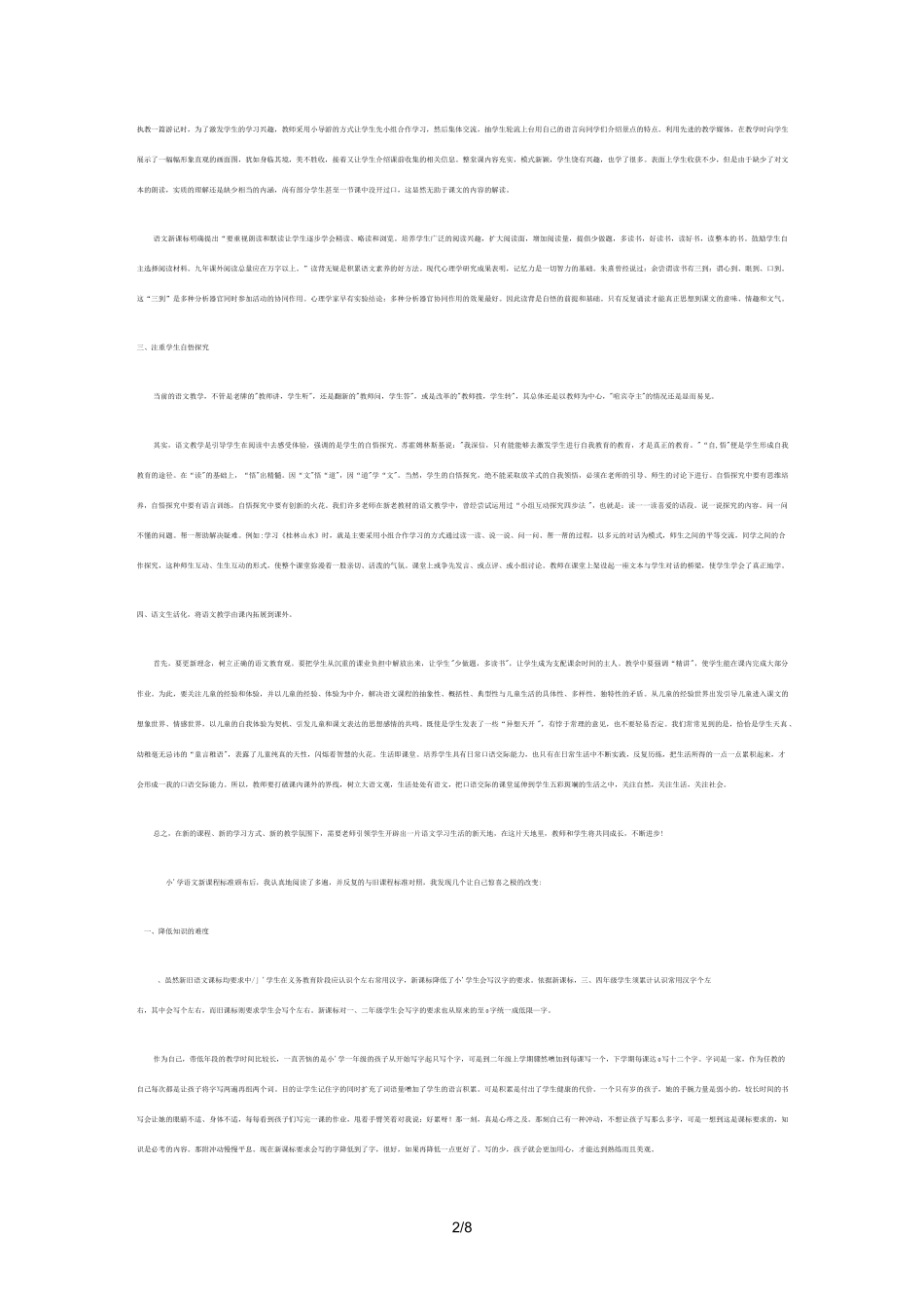 小学语文新课程标准学习总结报告(个人总结)_第2页