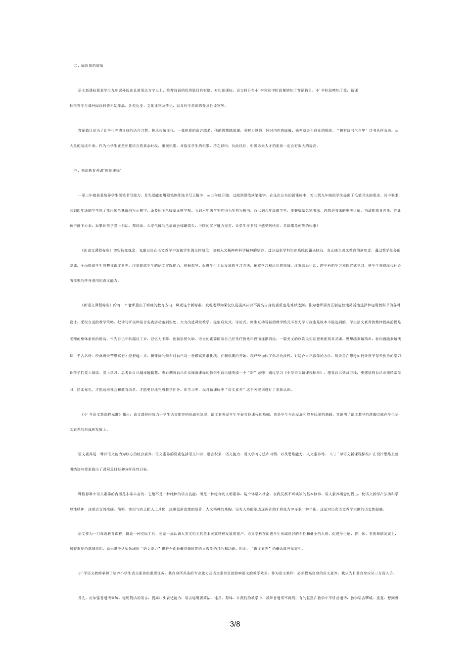 小学语文新课程标准学习总结报告(个人总结)_第3页