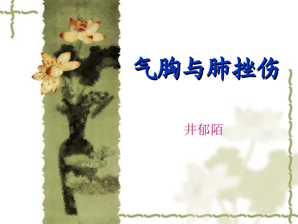气胸与肺挫伤.ppt_第1页
