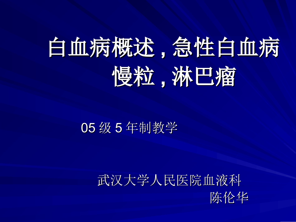 白血病概述ppt_第1页