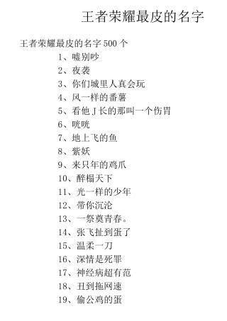 王者荣耀最皮的名字