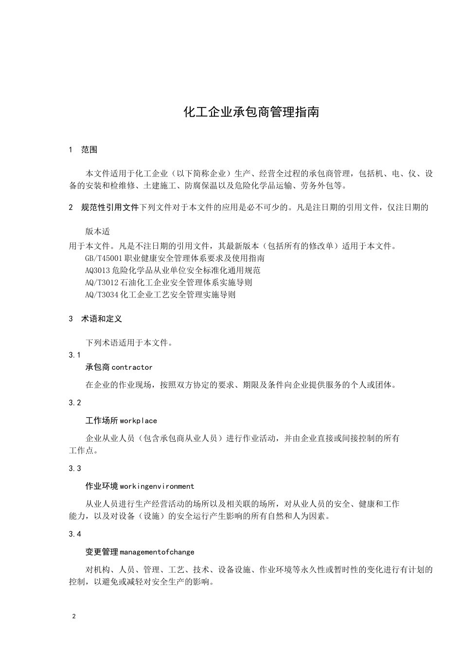 化工企业承包商管理_第2页