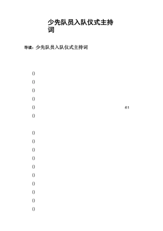 少先队员入队仪式主持词