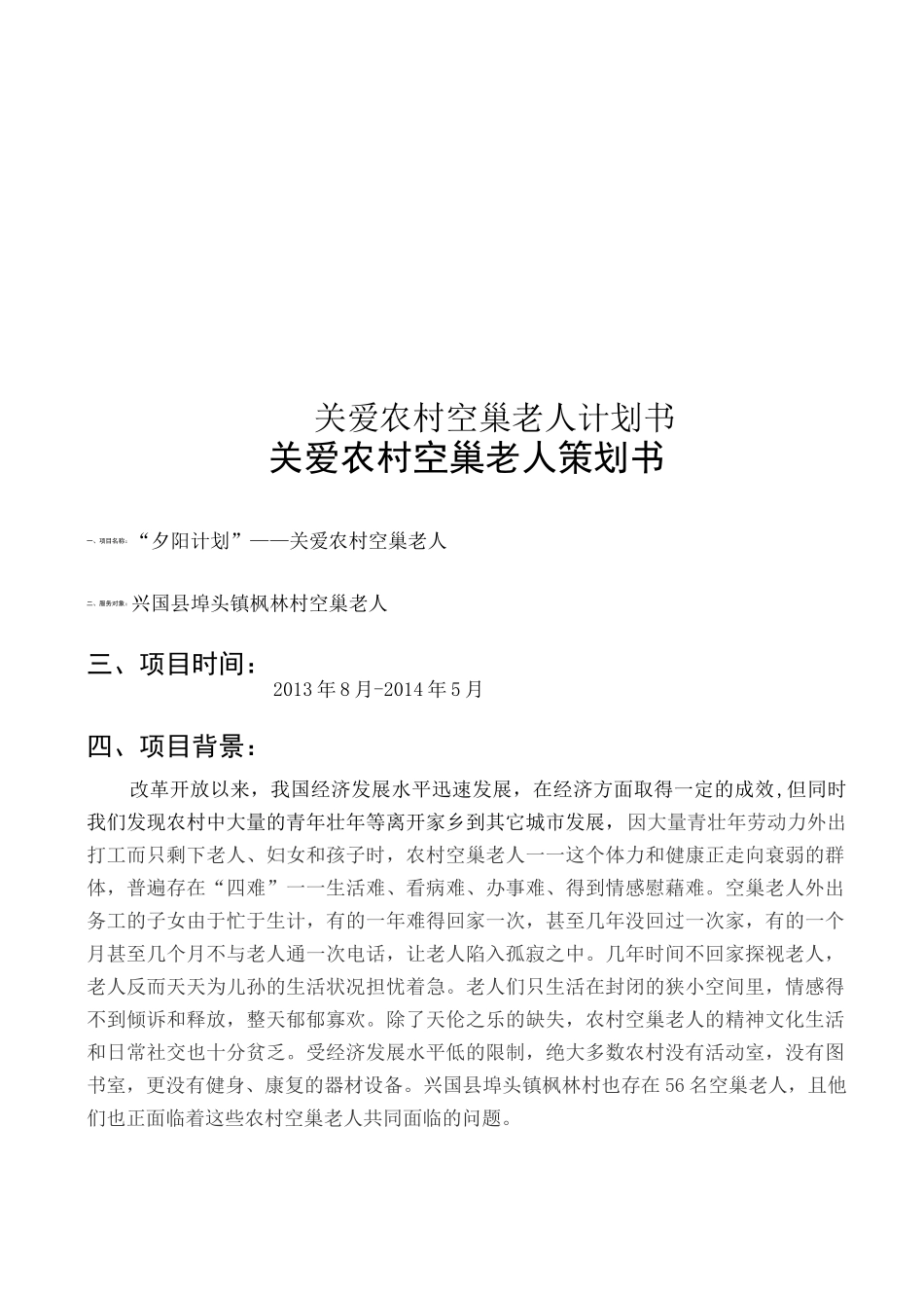 关爱农村空巢老人计划书_第1页