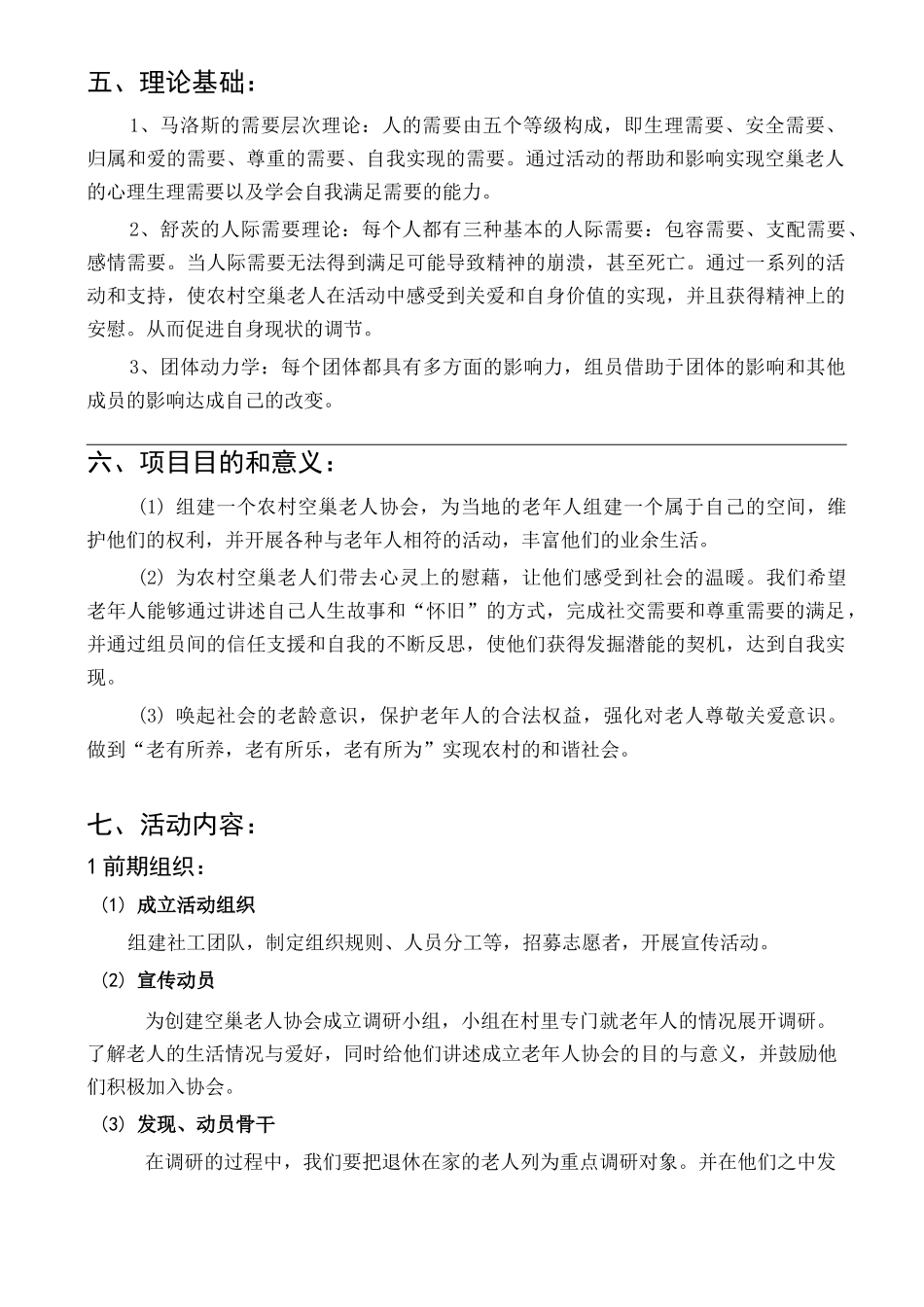 关爱农村空巢老人计划书_第2页